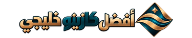 أفضل كازينو خليجي